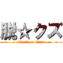 脱☆クズ (attack on titan)