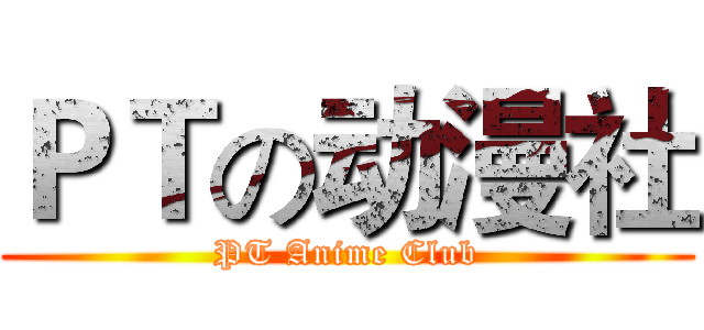 ＰＴの动漫社 (PT Anime Club)