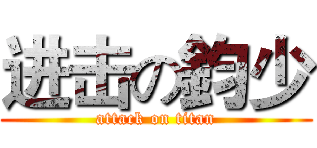 进击の鈞少 (attack on titan)