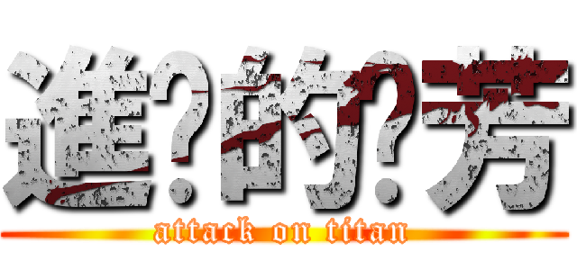 進擊的噗芳 (attack on titan)