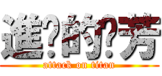 進擊的噗芳 (attack on titan)