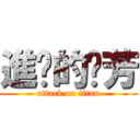 進擊的噗芳 (attack on titan)