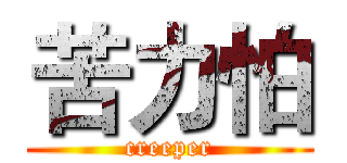苦力怕 (creeper)