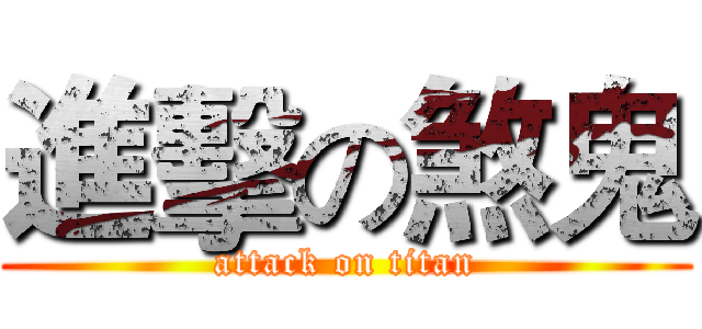 進擊の煞鬼 (attack on titan)