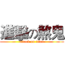 進擊の煞鬼 (attack on titan)