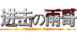 进击の雨哥 (attack on titan)