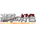 進撃の好色 (attack on hamsap)