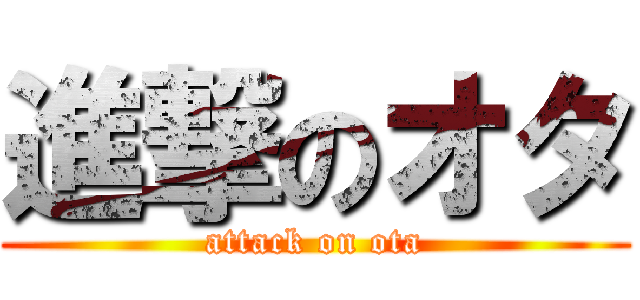 進撃のオタ (attack on ota)