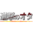 進撃のオタ (attack on ota)