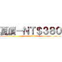 夏價－ＮＴ＄３８０ (June 22,23 2013)