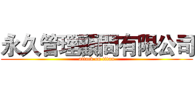 永久管理顧問有限公司 (attack on titan)