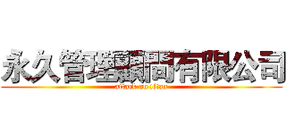 永久管理顧問有限公司 (attack on titan)
