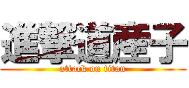 進撃道産子 (attack on titan)