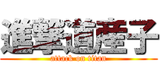 進撃道産子 (attack on titan)
