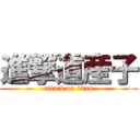 進撃道産子 (attack on titan)