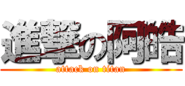 進撃の阿皓 (attack on titan)