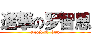 進撃の罗智恩 (attack on titan)