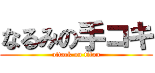 なるみの手コキ (attack on titan)