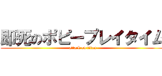 即死のポピープレイタイム (attack on titan)