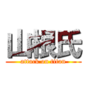 山根氏 (attack on titan)