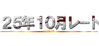 ２５年１０月レート (149円/$)