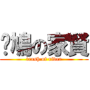 戇鳩の家賢 (trash of river)