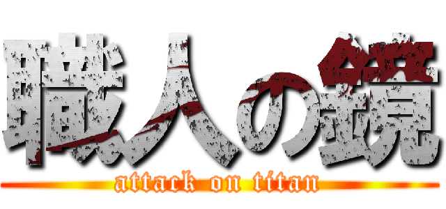 職人の鏡 (attack on titan)