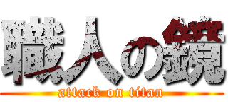 職人の鏡 (attack on titan)