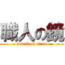 職人の鏡 (attack on titan)