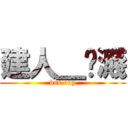 建人＿吥濺 (bad boy)