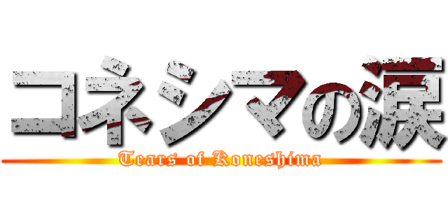 コネシマの涙 (Tears of Koneshima)