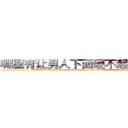 哪里有让男人下面硬不起来的药卖 (哪里有让男人下面硬不起来的药卖【电.话186x0156x9662-Q194843976林氏药业】我们做的是长期生意,靠的是老客户长期支持
参考消息网2月20日报道 韩媒称，“剩女多、离婚率高的城市，房价一定会上涨。”这是中国经济学家金岩石2016年12月参加在上海举行的房地产相关论坛时说的话。
)