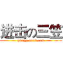 进击の三笠 (qmxzy-uuu9.com)