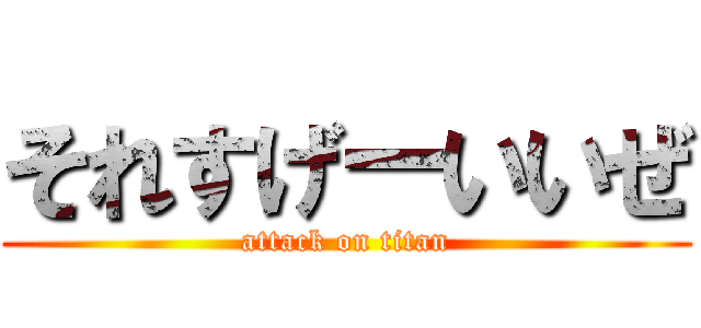 それすげーいいぜ (attack on titan)