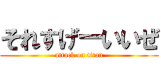それすげーいいぜ (attack on titan)
