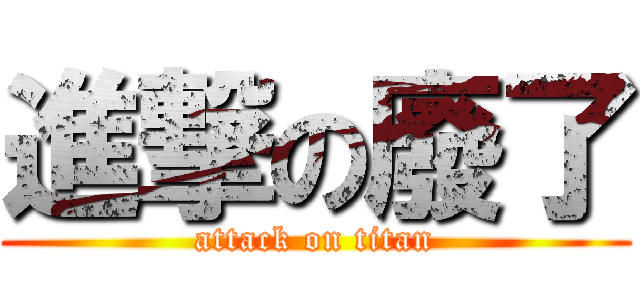 進撃の廢了 (attack on titan)
