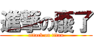 進撃の廢了 (attack on titan)