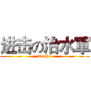进击の治水軍 (Da Yu)