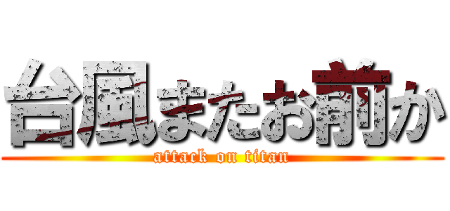 台風またお前か (attack on titan)