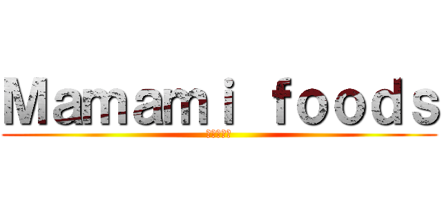 Ｍａｍａｍｉ ｆｏｏｄｓ (瑞祥烘焙屋)