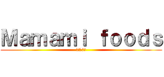 Ｍａｍａｍｉ ｆｏｏｄｓ (瑞祥烘焙屋)