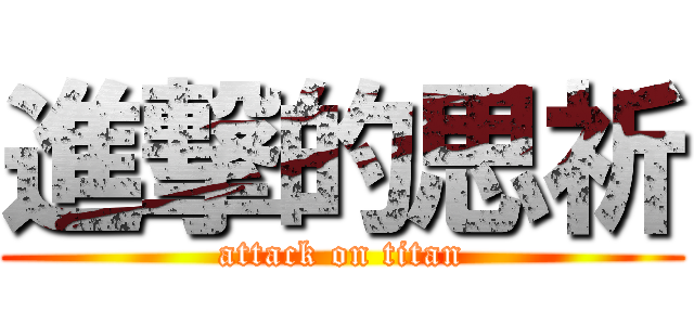 進撃的思祈 (attack on titan)