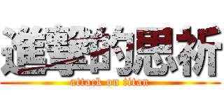 進撃的思祈 (attack on titan)