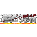 進撃的思祈 (attack on titan)