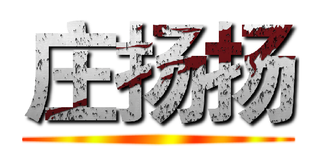 庄扬扬 ()