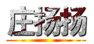 庄扬扬 ()
