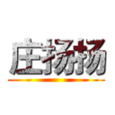 庄扬扬 ()