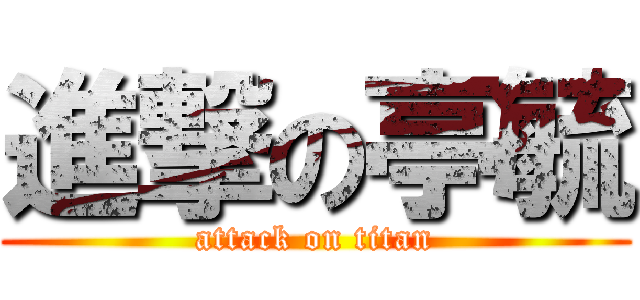 進撃の亭毓 (attack on titan)