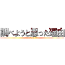 調べようと思った理由 (attack on tiku)