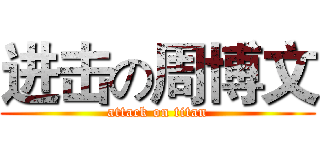 进击の周博文 (attack on titan)